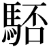 𩣚