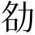 𪟚