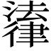 𪫚