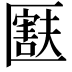 𫧚