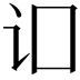 𬣚