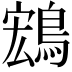 𬷚