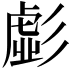 𭛚