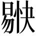 𭧚