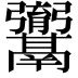 𮫚