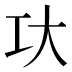 𰋚