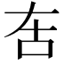 𠯛