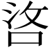 𠳛