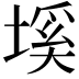 𡏛