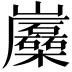 𡿛