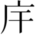 𢇛