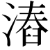 𣻛