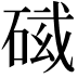 𥓛