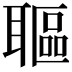 𦗛