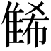 𨿛