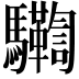 𩧛