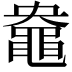 𪓛