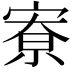 𪧛