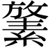 𪯛