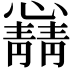 𫻛