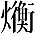 𬋛