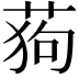 𮏛