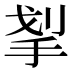 𰓛