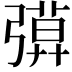 𢐖