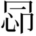 𢘖