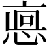 𢜖