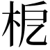𣐖