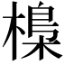 𣘖