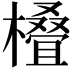 𣜖