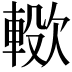 𣤖