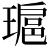 𤨖