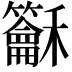 𥤖