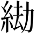 𦀖