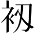 𧘖