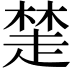 𧼖