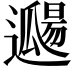 𨘖