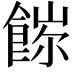 𩜖