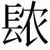 𫔖