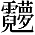 𬰖