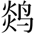 𬸖