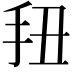 𭠖