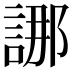 𮘖