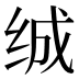 𰬖