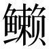 𱈖