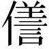 𠏜