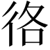 𢓜